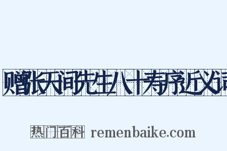 赠张天间先生八十寿序近义词是什么意思的图片